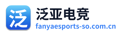 泛亚电竞